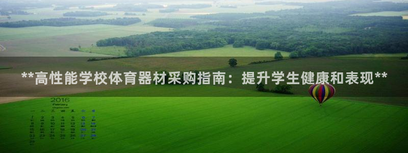 杏宇平台有很多登录地址：**高性能学校体育器材采购指