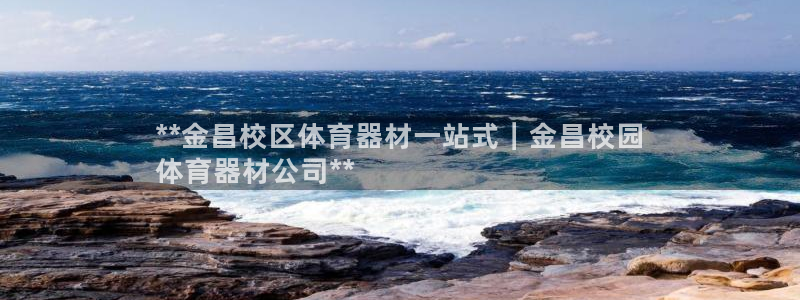 杏宇平台式7O777：**金昌校区体育器材一站式｜金