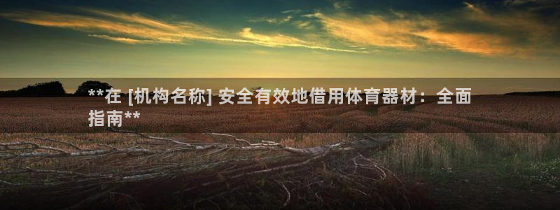 杏宇平台推 411o31 杏宇：**在 [机构名称]