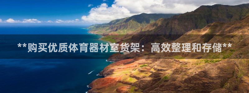 杏宇小说全文免费阅读：**购买优质体育器材室货架：高