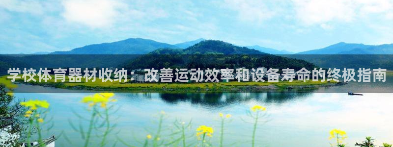 杏宇娱乐提款怎么取消：学校体育器材收纳：改善运动效率和设备寿