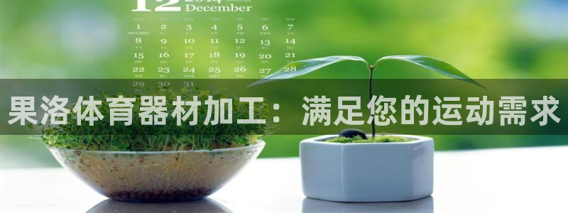 杏宇娱乐平台官网登录不了怎么回事：果洛体育器材加工：