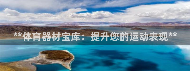 杏宇平台荐 5o69I7：**体育器材宝库：提升您的