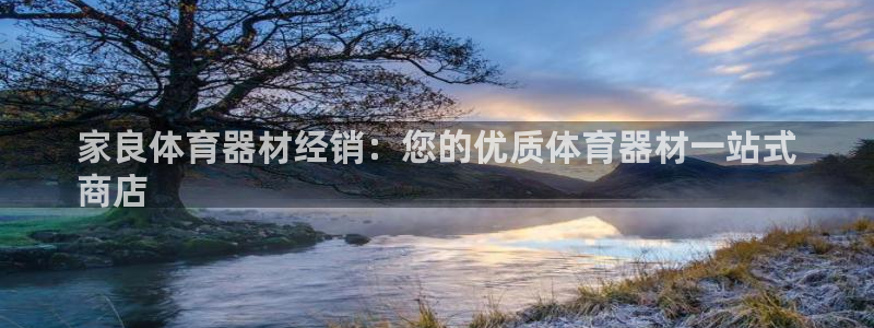 杏宇娱乐登陆官网下载：家良体育器材经销：您的优质体育