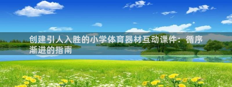 杏宇娱乐代理什么待遇可以做：创建引人入胜的小学体育器
