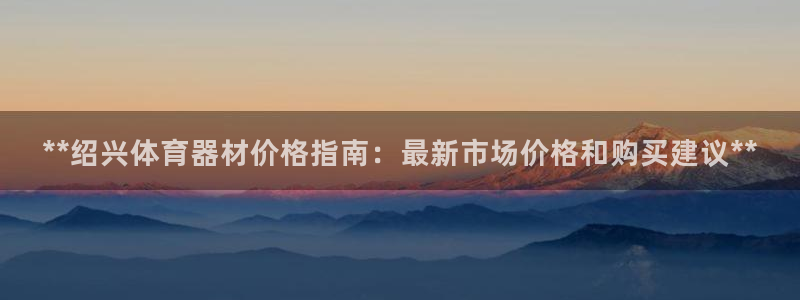 杏宇娱乐招商注册 知乎是真的吗：**绍兴体育器材价格