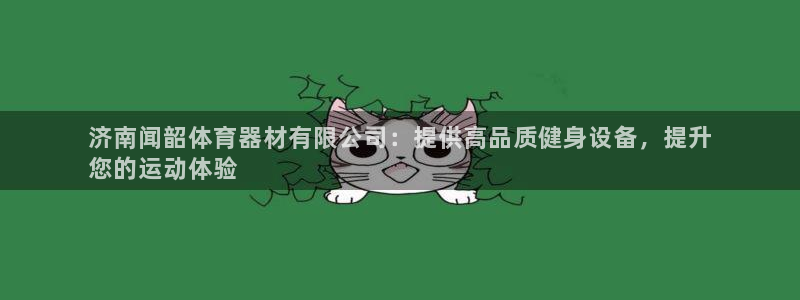 杏宇集团总部在哪儿：济南闻韶体育器材有限公司：提供高