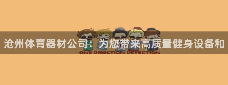 杏宇娱乐丁6.7.5.1.3.8：沧州体育器材公司：