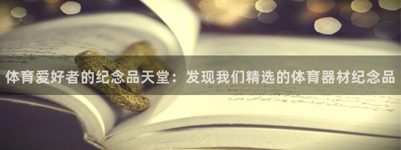 杏宇娱乐挂机脚本：体育爱好者的纪念品天堂：发现我们精