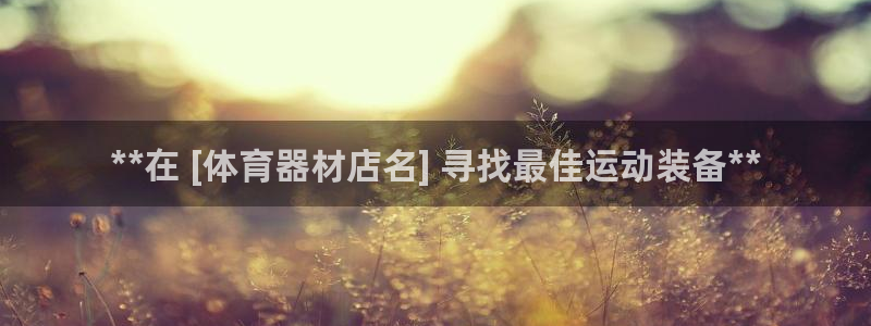 杏宇天下短句：**在 [体育器材店名] 寻找最佳运动