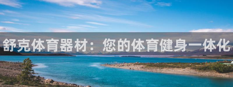 杏宇娱乐网站官网：舒克体育器材：您的体育健身一体化