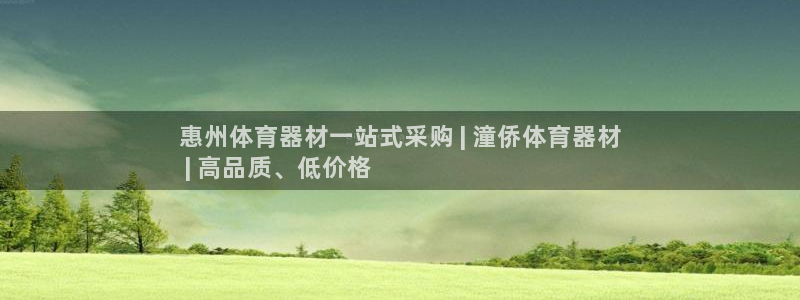 杏宇娱乐客服：惠州体育器材一站式采购 | 潼侨体育器