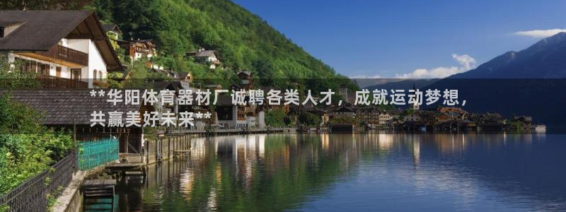 杏宇平台拿什么输入账号密码：**华阳体育器材厂诚聘各